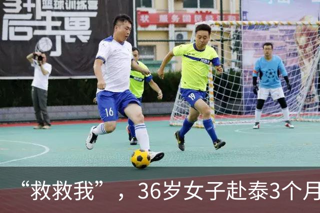 “救救我”，36岁女子赴泰3个月失联，50万被转走，父母：她在缅甸妙瓦底