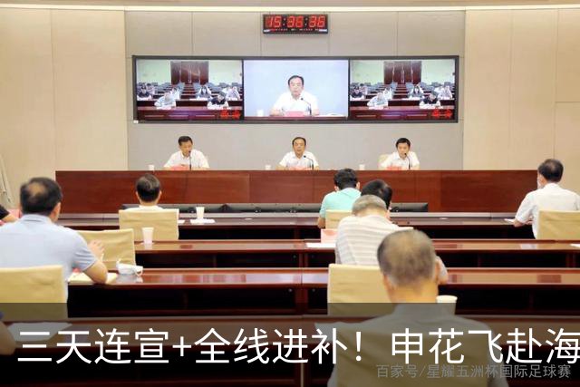 三天连宣+全线进补!申花飞赴海口启动新赛季