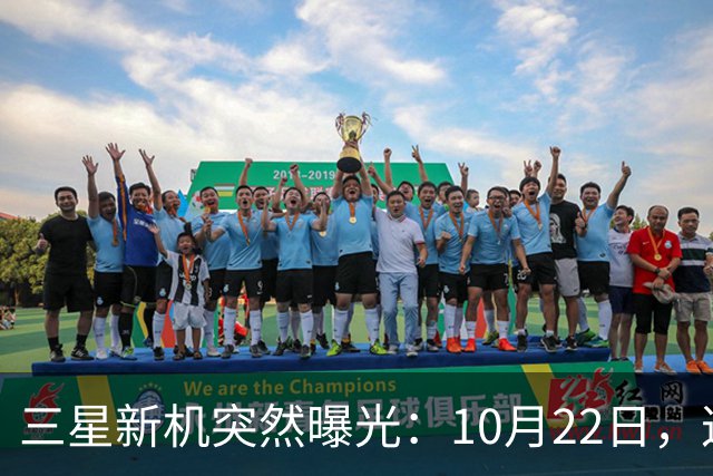 三星新机突然曝光：10月22日，这配置有点意思啊