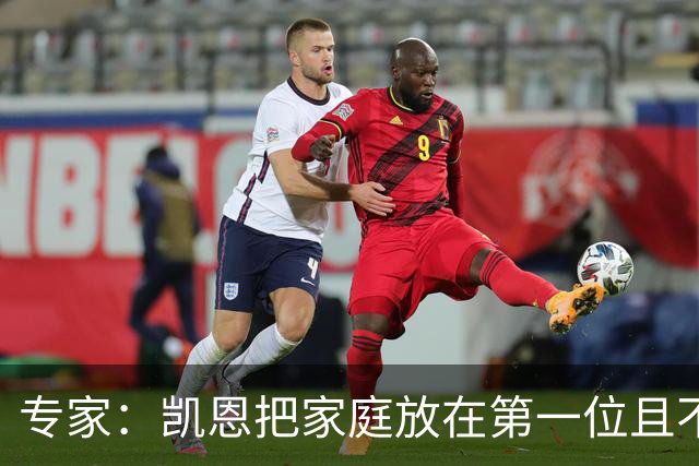 专家:凯恩把家庭放在第一位且不喝酒,他能挽救英格兰的足球声誉