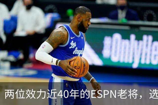 两位效力近40年的ESPN老将，选择了安静离场