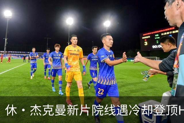 休·杰克曼新片院线遇冷却登顶HBO Max榜首