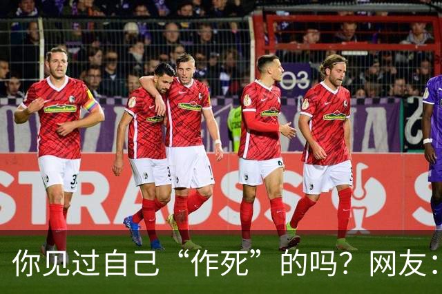 你见过自己“作死”的吗？网友：为一个小姐，从复旦大学退学结婚