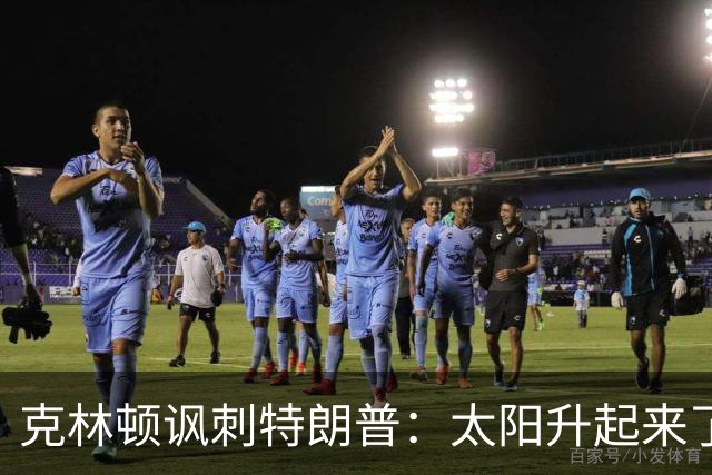 克林顿讽刺特朗普：太阳升起来了，我的诺贝尔奖呢？