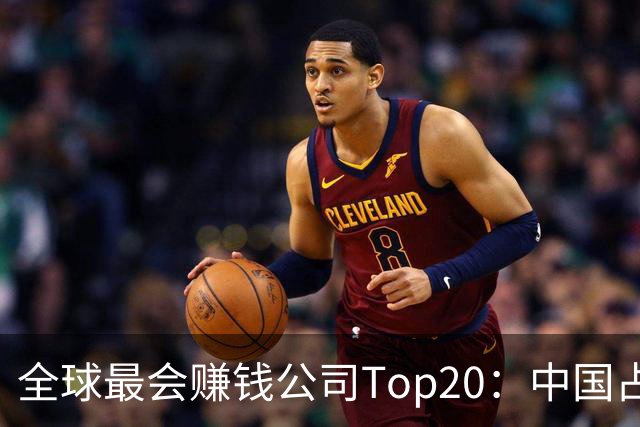 全球最会赚钱公司Top20:中国占了8席!