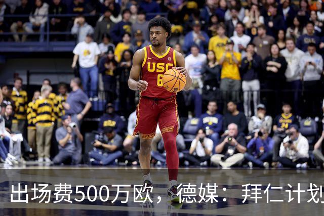 出场费500万欧，德媒：拜仁计划于27年1月前往内罗毕踢友谊赛