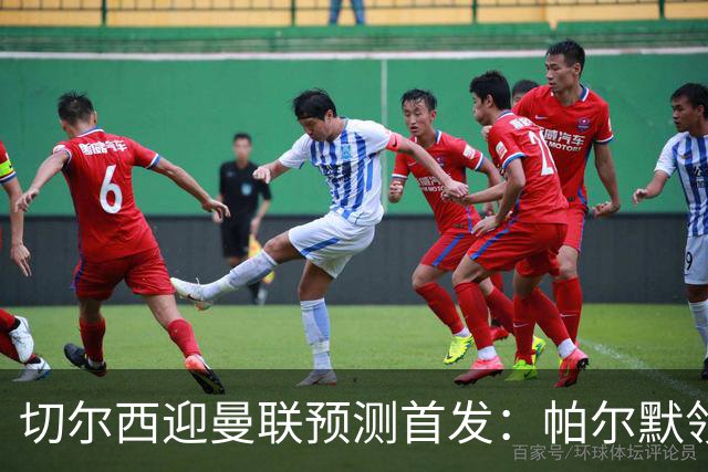 切尔西迎曼联预测首发：帕尔默领衔3-4-2-1