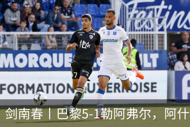剑南春丨巴黎5-1勒阿弗尔，阿什拉夫戴帽&双助攻，霍茨传射