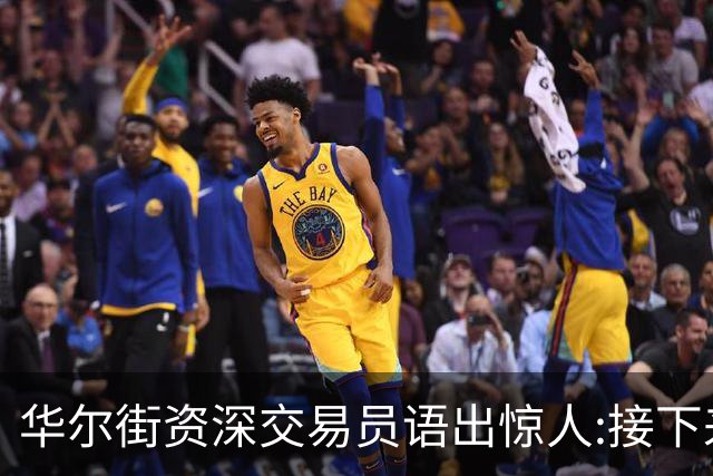 华尔街资深交易员语出惊人:接下来1-2月内黄金白银将上涨20%以上