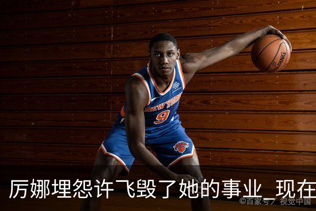 厉娜埋怨许飞毁了她的事业 现在二人谁的收入更高？