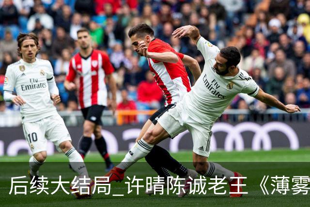 后续大结局 许晴陈诚老王《薄雾锁清秋》《四个工友》