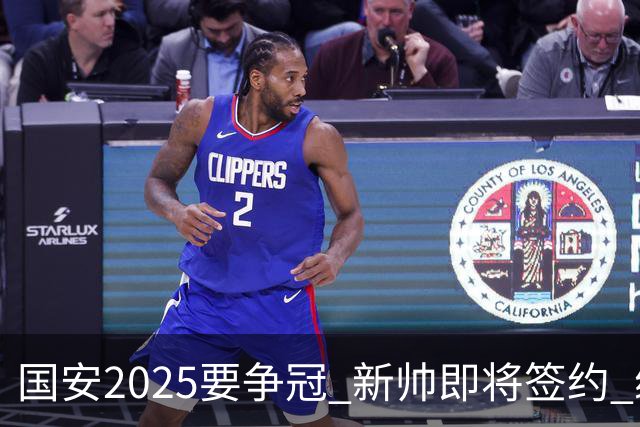 国安2025要争冠 新帅即将签约 续约+引援在路上