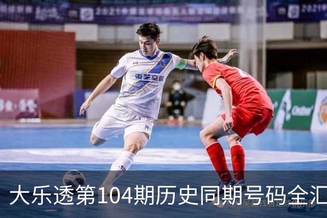 大乐透第104期历史同期号码全汇总