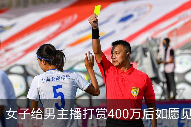 女子给男主播打赏400万后如愿见面,亲密过后她说:房卖了车卖了