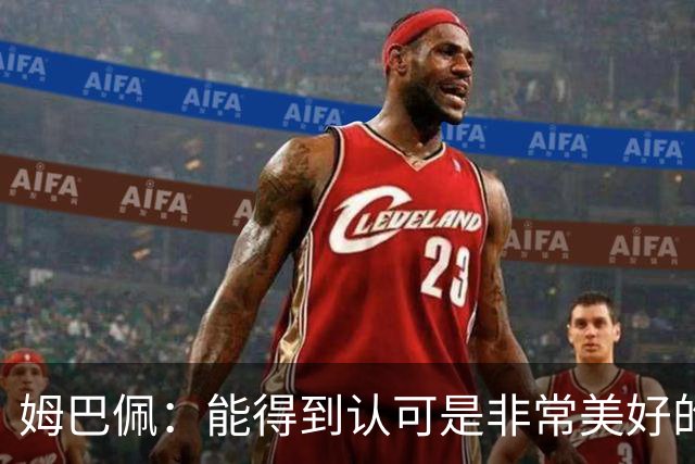 姆巴佩：能得到认可是非常美好的事，获奖是对我一整年付出的回报