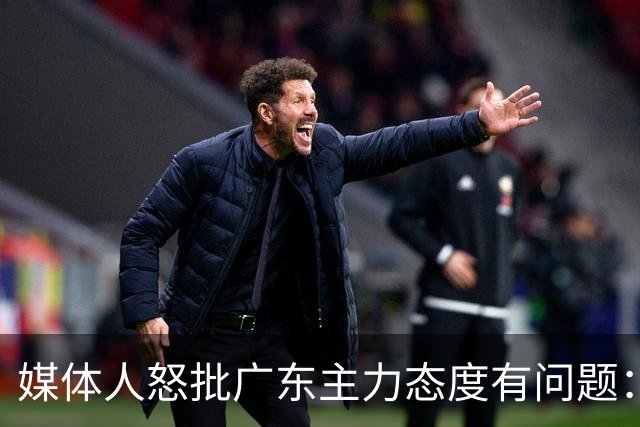 媒体人怒批广东主力态度有问题:先DNP几个球员几场球,以儆效尤