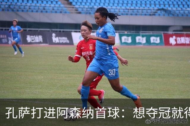 孔萨打进阿森纳首球：想夺冠就得一直赢