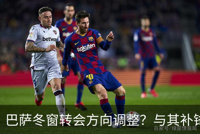 巴萨冬窗转会方向调整？与其补锋线，不如先解决中卫危机