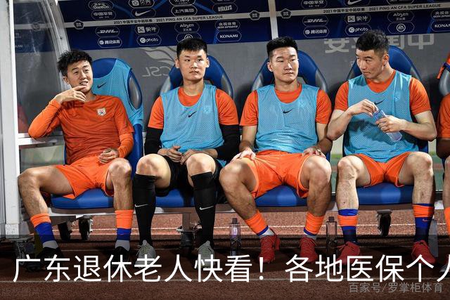 广东退休老人快看！各地医保个人账户定额一览表，一次性全搞懂