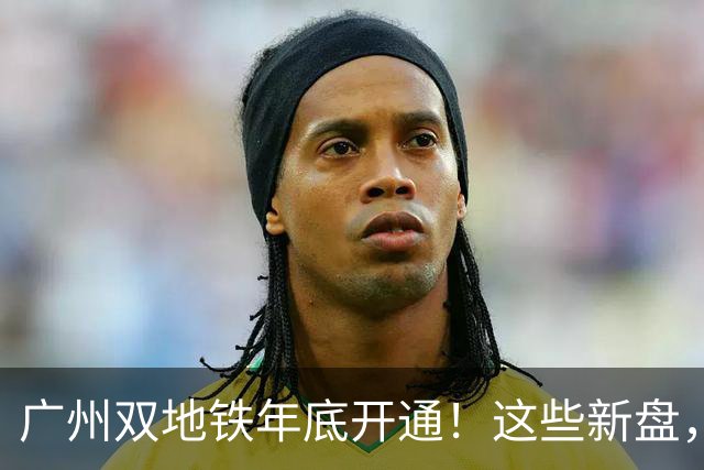 广州双地铁年底开通！这些新盘，要狠狠吃肉了