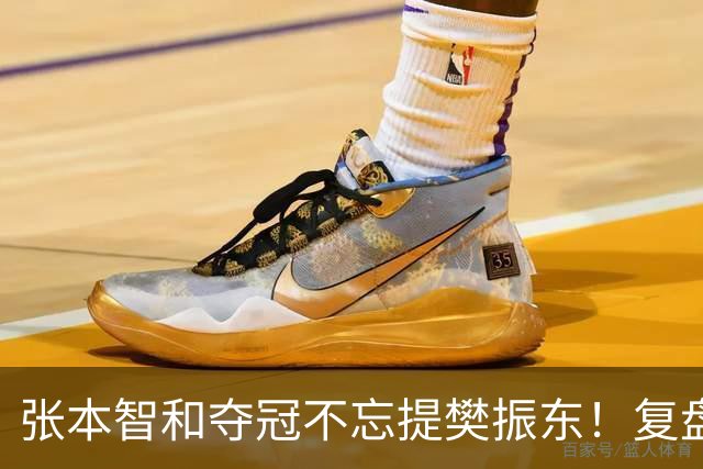 张本智和夺冠不忘提樊振东！复盘亚锦赛：相信自己的经验和实力