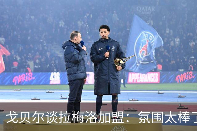 戈贝尔谈拉梅洛加盟：氛围太棒了，我们需要这种快乐