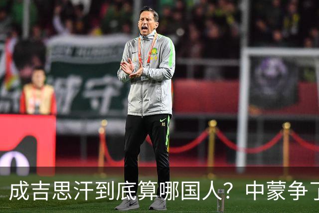 成吉思汗到底算哪国人？中蒙争了几十年，真相让人沉默