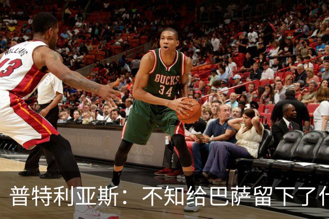 普特利亚斯：不知给巴萨留下了什么，但我每天都全力以赴