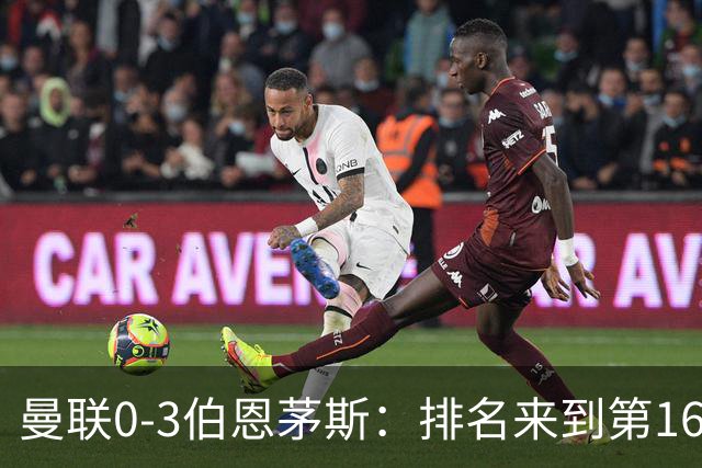 曼联0-3伯恩茅斯：排名来到第16的曼联，英超混不下去准备踢英冠