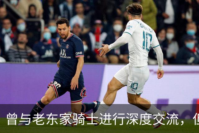 曾与老东家骑士进行深度交流，但勒布朗最终还是选择了76人？