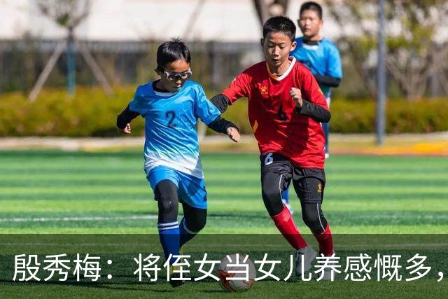 殷秀梅：将侄女当女儿养感慨多，弟弟抚平她内心的失落