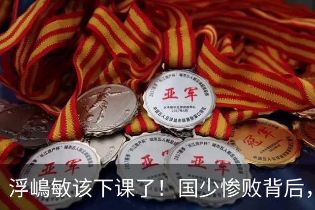 浮嶋敏该下课了！国少惨败背后，是中国足球青训的又一次错付
