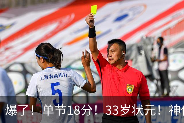 爆了！单节18分！33岁状元！神仙首秀！