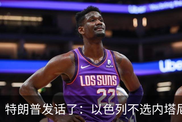 特朗普发话了：以色列不选内塔尼亚胡，他就不再管伊朗这档子事