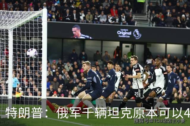 特朗普：俄军千辆坦克原本可以4个小时拿下基辅，可惜下了场暴雨