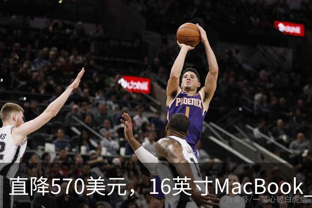 直降570美元，16英寸MacBook Pro跌到2429美元