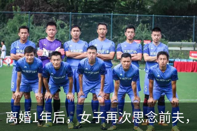 离婚1年后，女子再次思念前夫，发了句“在干嘛”，他立马回复：你要是再多说一句话，明天我就找你复婚！