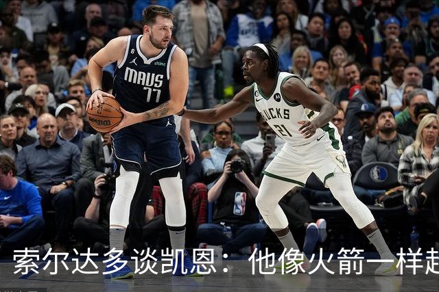 索尔达多谈凯恩：他像火箭一样超过我们，这让我很难受
