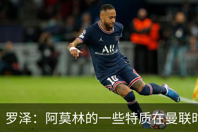 罗泽：阿莫林的一些特质在曼联时期被忽视了，他是位顶级教练