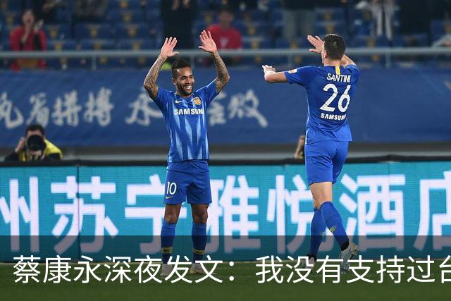 蔡康永深夜发文：我没有支持过台独