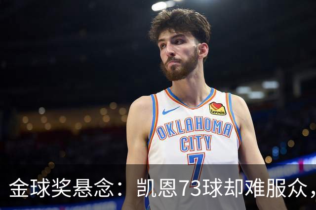 金球奖悬念：凯恩73球却难服众，梅西C罗时代真结束了？