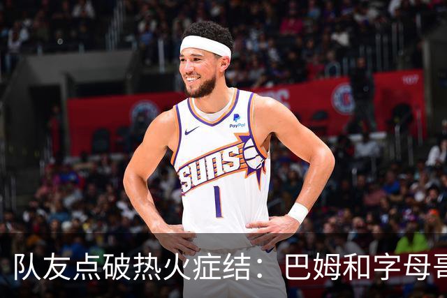 队友点破热火症结:巴姆和字母哥挤在同一片空间