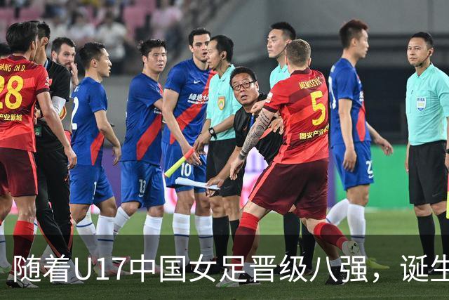 随着U17中国女足晋级八强,诞生3个不可思议,还有4个不争的事实
