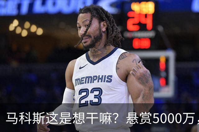 马科斯这是想干嘛？悬赏5000万，成立搜捕特遣队，死磕在逃参议员