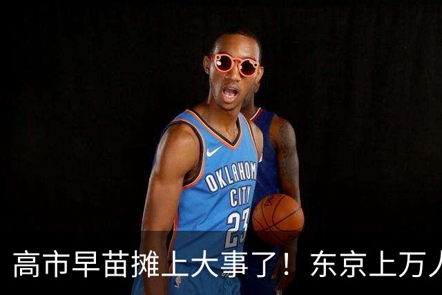 高市早苗摊上大事了！东京上万人喊她下台，日本民众要换新首相！