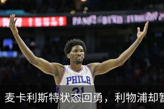 麦卡利斯特状态回勇,利物浦却暂不急着谈续约