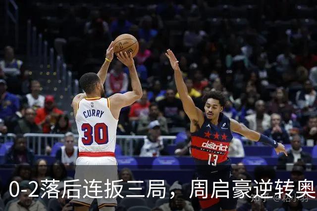 0-2落后连扳三局，周启豪逆转奥运亚军之子，王皓起立鼓掌，下轮战费利克斯·勒布伦