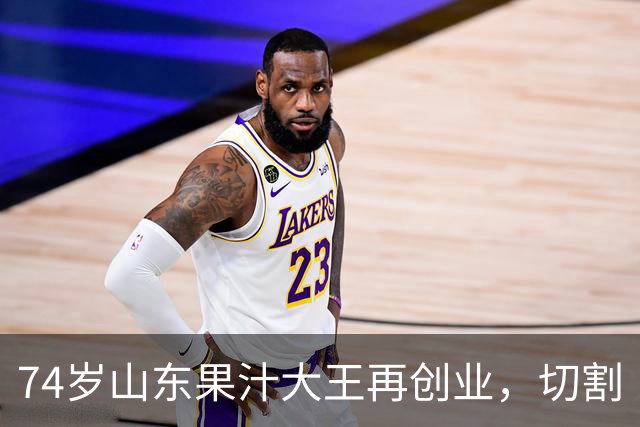 74岁山东果汁大王再创业，切割“汇源”后新品牌首次直播：4场累计上万人次围观，销售额不到千元